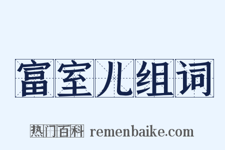 富室儿组词是什么意思的图片